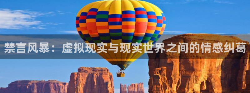 colomanage漫画官网：禁言风暴：虚拟现实与现实世界之间的情感纠葛